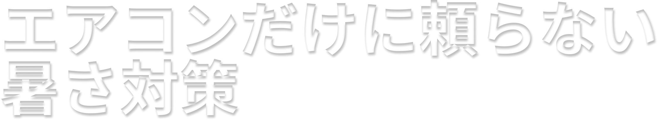エアコンだけに頼らない暑さ対策