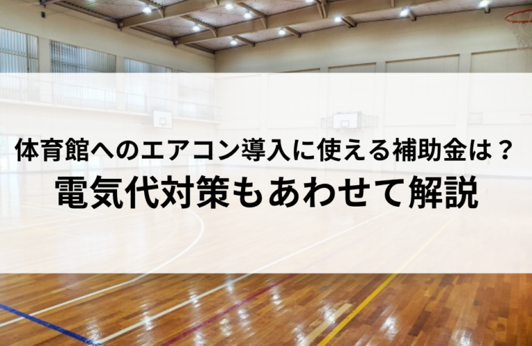 体育館へのエアコン導入に使える補助金は？電気代対策もあわせて解説