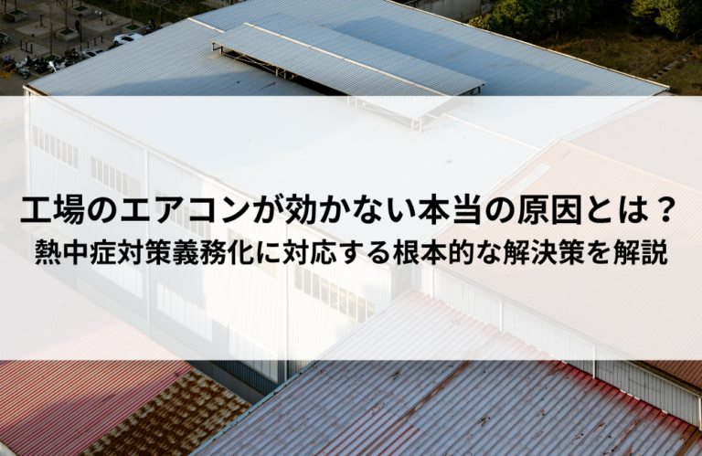 工場のエアコンが効かない本当の原因とは？熱中症対策義務化に対応する根本的な解決策を解説