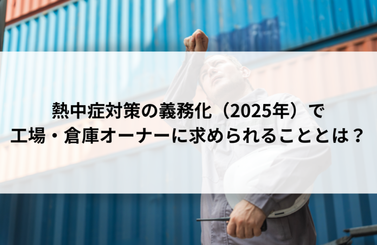 熱中症対策の義務化（2025年）で工場・倉庫オーナーに求められることとは？
