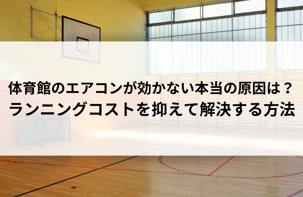体育館のエアコンが効かない本当の原因は？ランニングコストを抑えて解決する方法