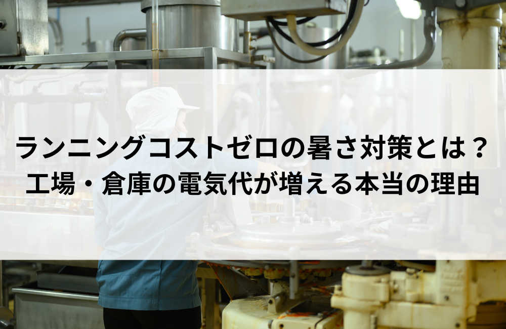 ランニングコストゼロの暑さ対策とは？工場・倉庫の電気代が増える本当の理由
