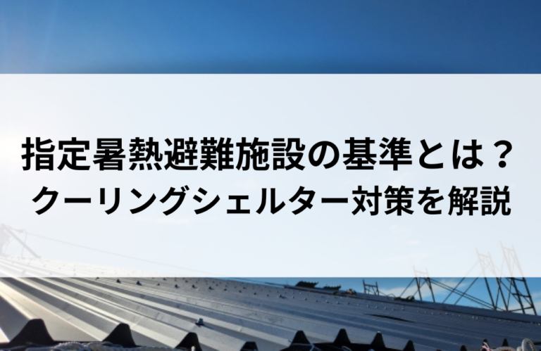 指定暑熱避難施設の基準とは？クーリングシェルター対策を解説