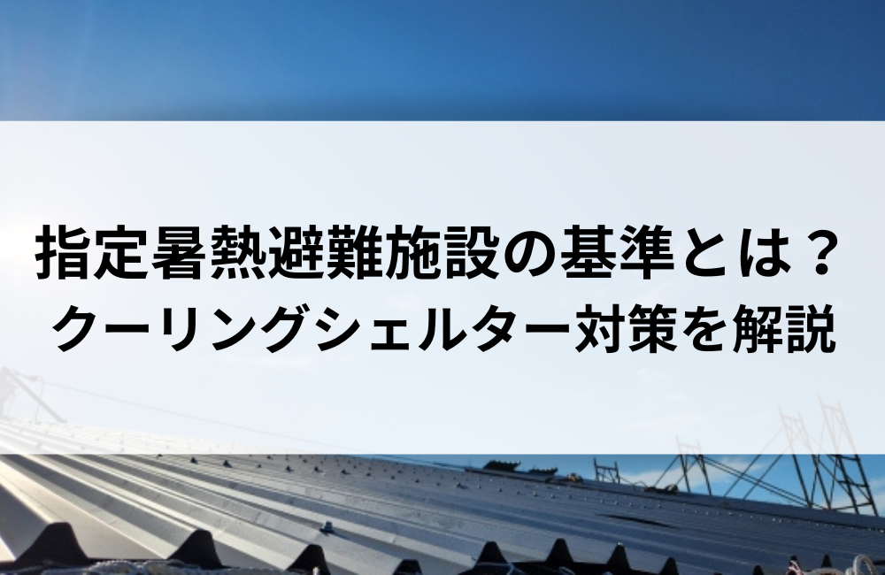 指定暑熱避難施設の基準とは？クーリングシェルター対策を解説